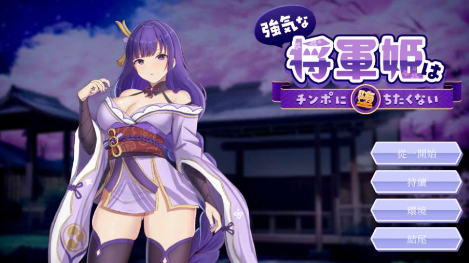 强气将军公主 強気な将軍姫は～に堕ちたくない The Proud General Princess PC版 日系RPG 幻想冒险 官方中文版